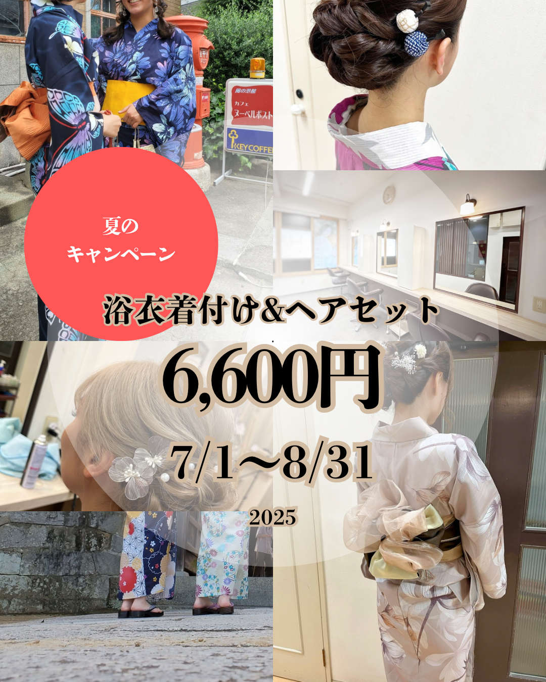 夏祭りキャンペーン　浴衣着付けヘアセット　6600円