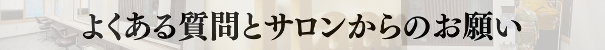 よくある質問とお客様へのお願いです