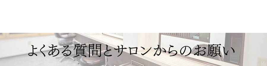 よくある質問とお客様へのお願いです