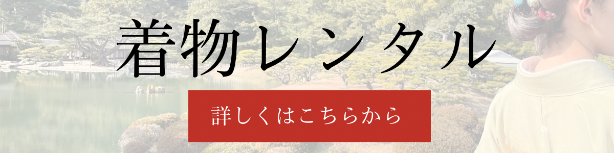 訪問着レンタル　着物レンタル　